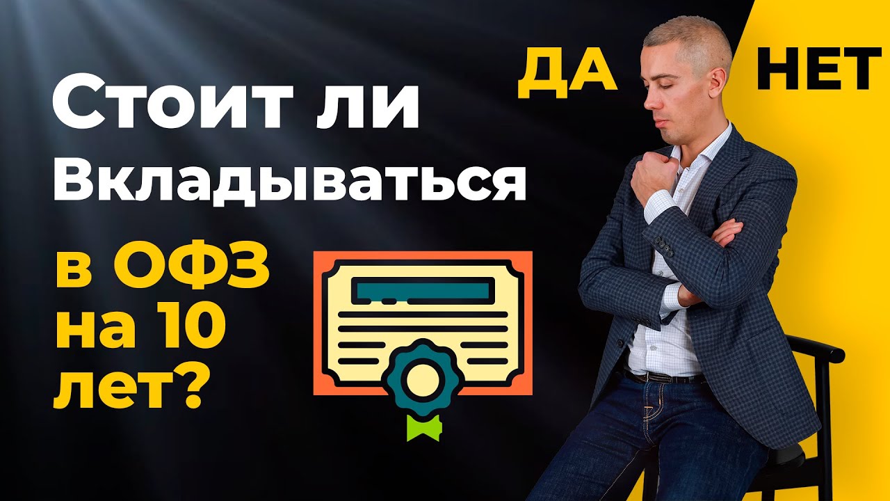 Длинные ОФЗ - пора ли покупать? В чем опасность?