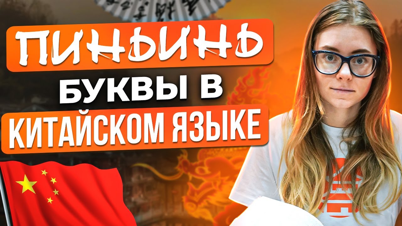 КИТАЙСКИЙ ЯЗЫК для начинающих - буквы в китайском языке? ПИНЬИНЬ - фонетика китайского!