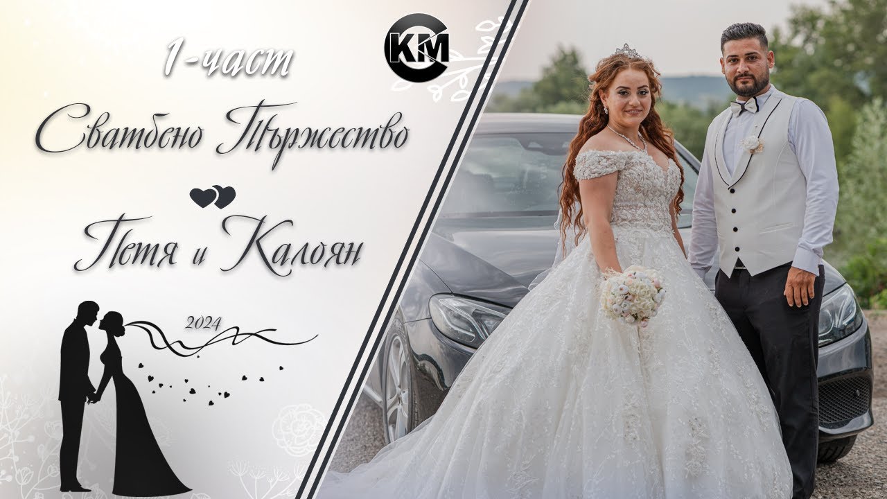 1-част Сватба на Петя и Калоян