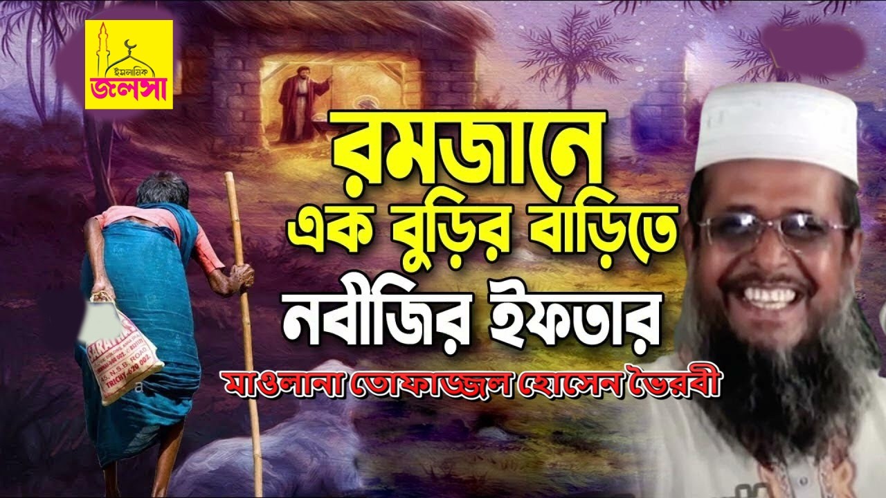 নবীজির ইফতার করলেন এক বুড়ির বাড়িতে মাওলানা তোফাজ্জল হোসেন ভৈরবী _Bangla Waj