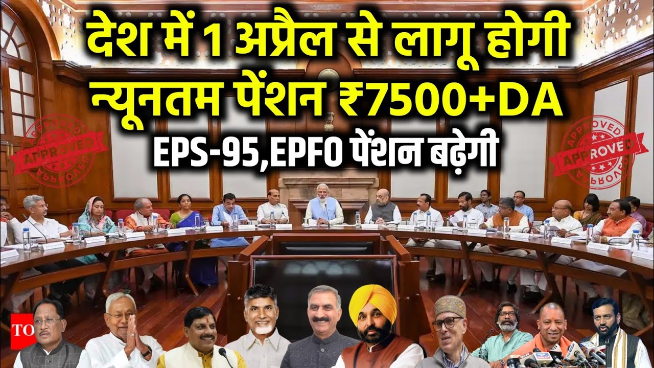 Pension latest news | EPS-95,EPFO's minimum pension ₹7500+DA will be implemented in April