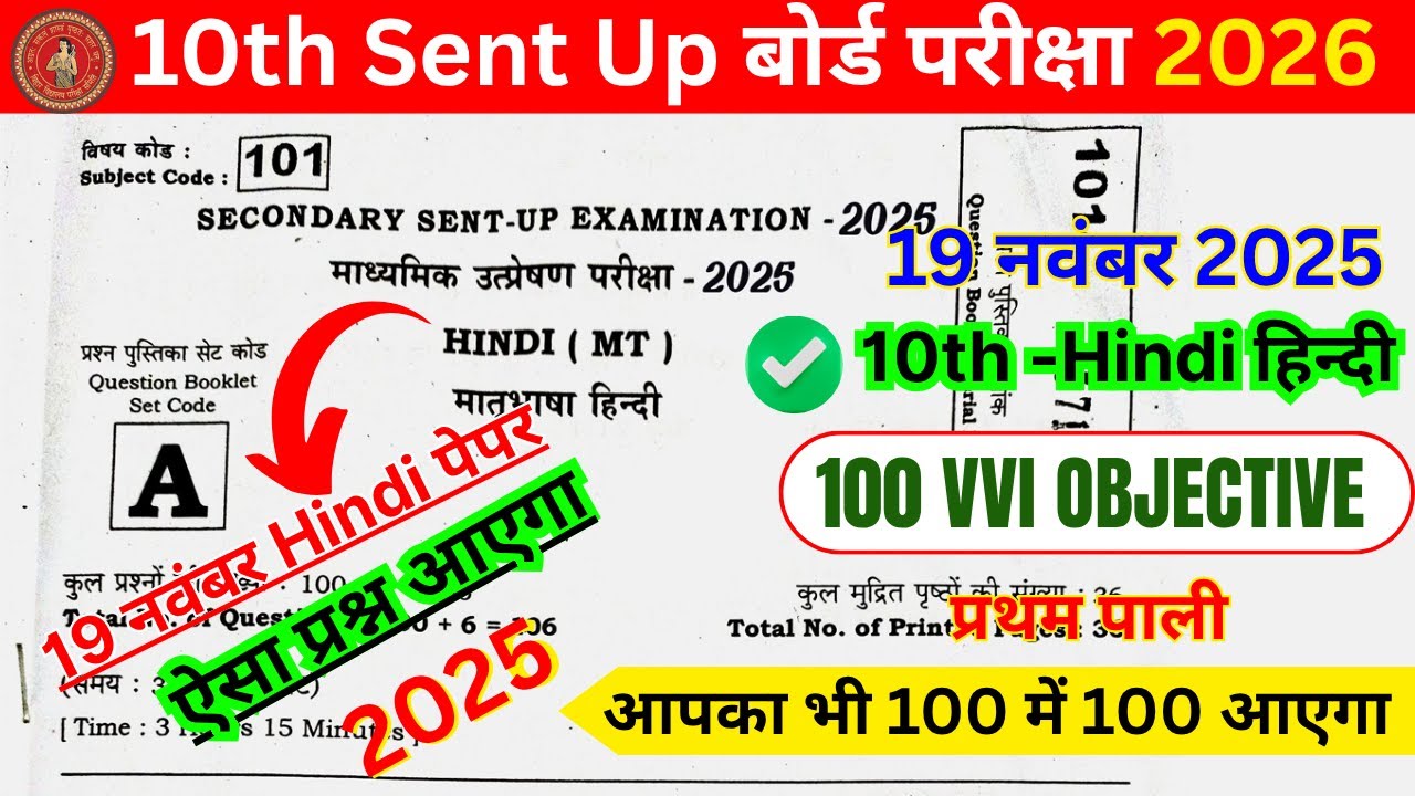 19 November Class 10 Hindi Sent Up Exam 2025/Bihar Board Class 10 Hindi Sent Up Exam Question Paper