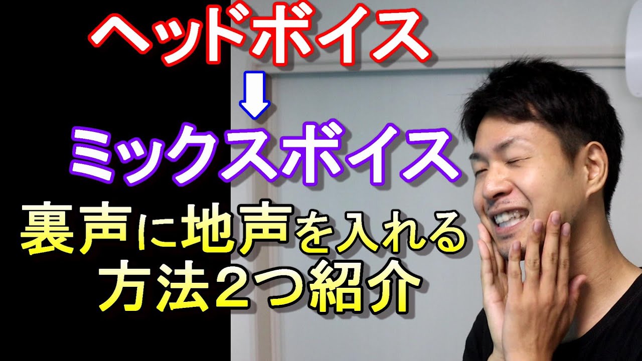 【ヘッドボイスからミックスボイス】裏声を地声っぽくしたい人へ２つ紹介