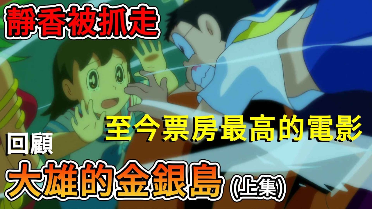 【閒君】遇到一刀斬斷空氣砲的敵人，還有長得跟靜香一模一樣的女孩！？｜回顧《哆啦A夢：大雄的金銀島》上集
