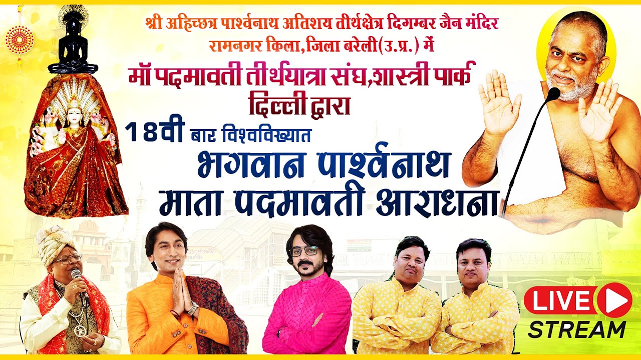 Live Ahichhatra 11 Dec 2022 || भगवान पार्श्वनाथ माता पदमावती आराधना || अहिच्छत्र जैन मंदिर ||