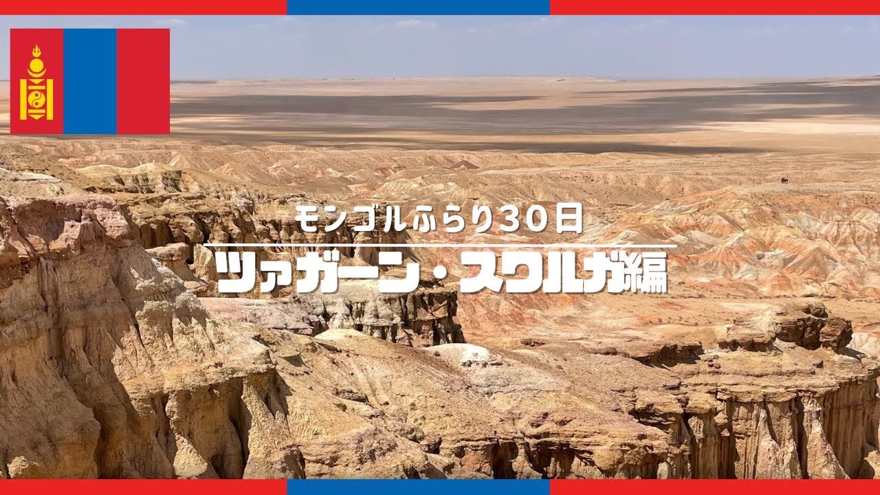 虹色の大地！これぞモンゴル！