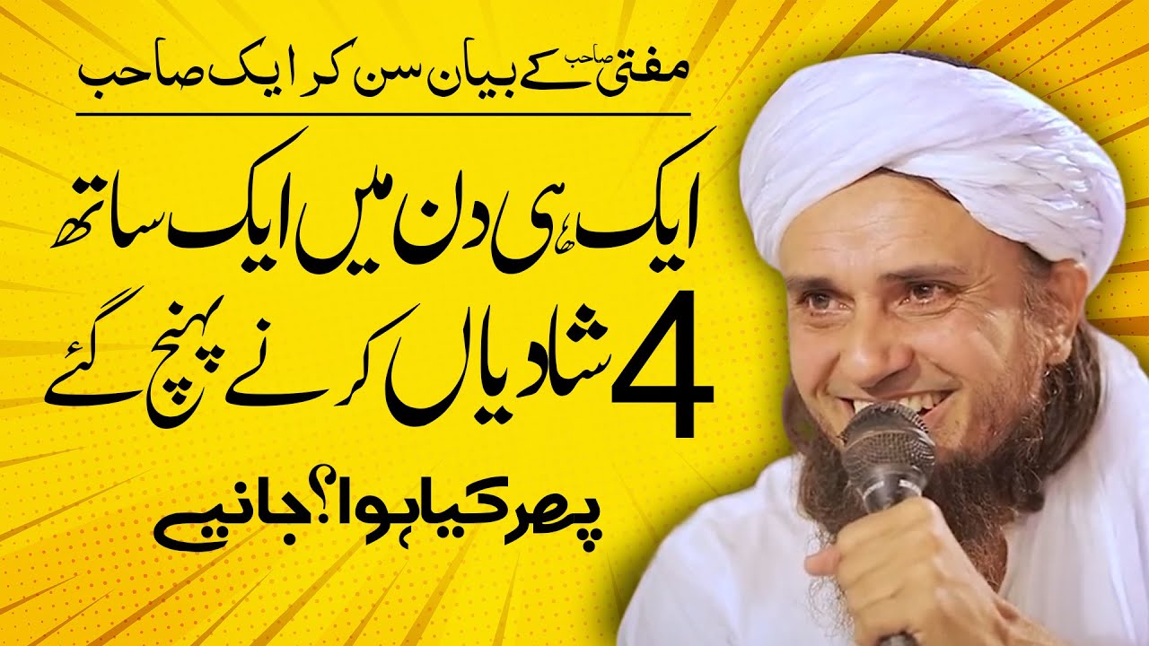 Aik Sath 4 Shadi ! Mufti Tariq Masood | 4 Shadiyan | ایک ساتھ چار شادیاں