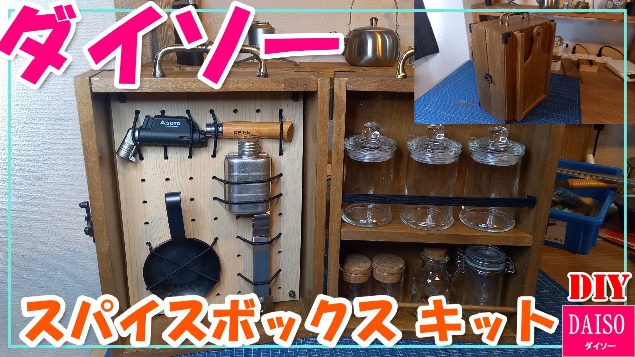 ダイソーからスパイスボックスキット発売されてました！