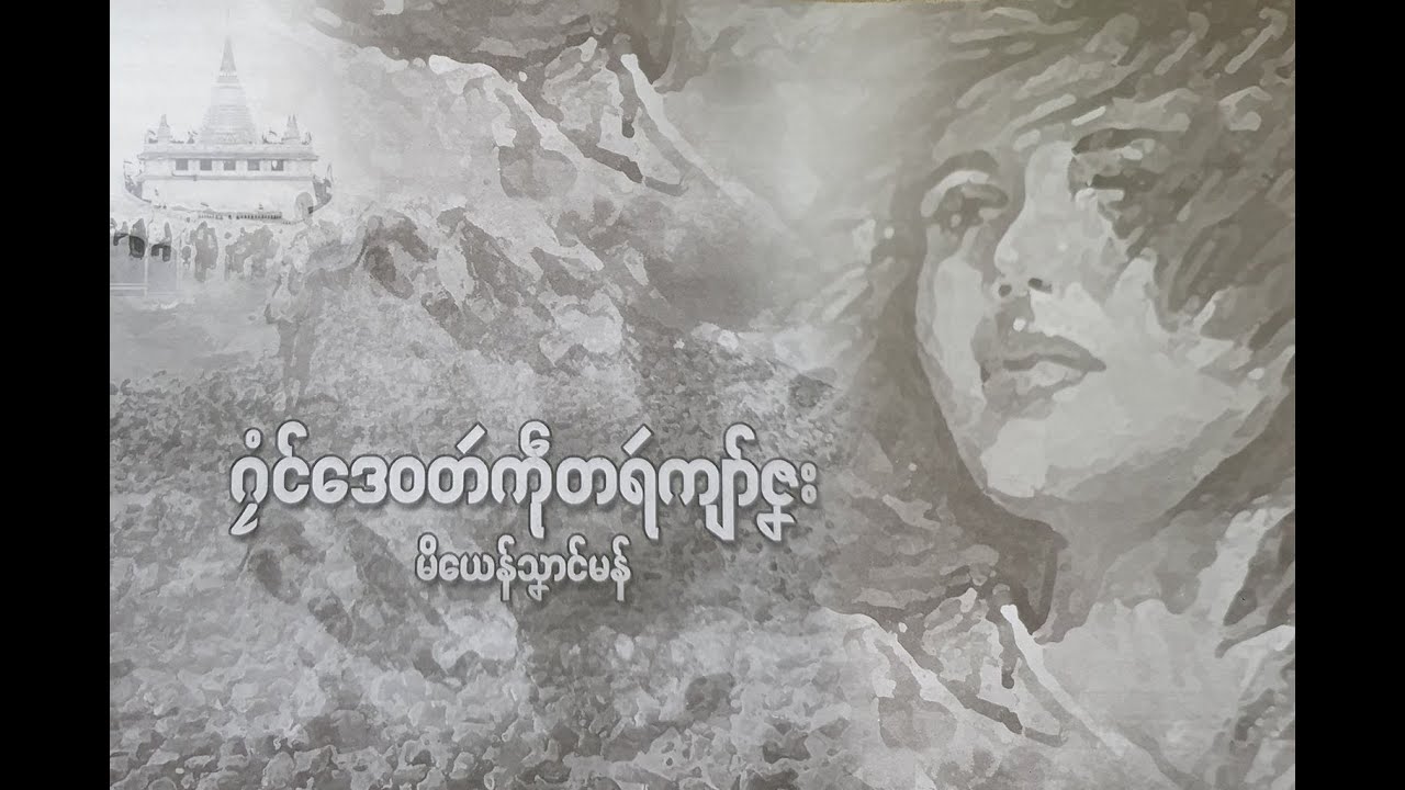 ဂၠံၚ်ဒေဝတဴကဵုတရဴကျာ်ဇၞး