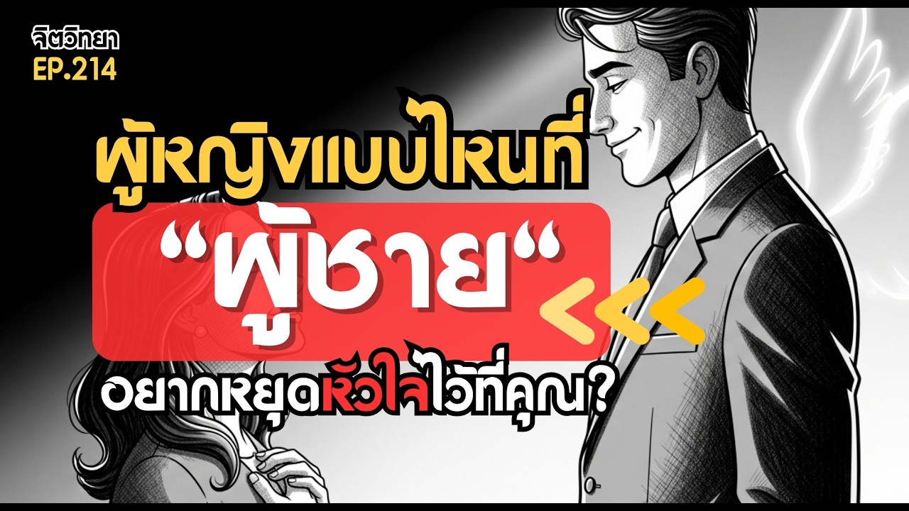 เสน่ห์ของผู้หญิงแบบไหนที่ผู้ชายอยาก 