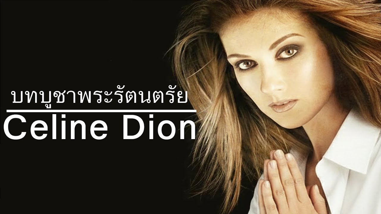 บทบูชาพระรัตนตรัย - [ver.Celine Dion]