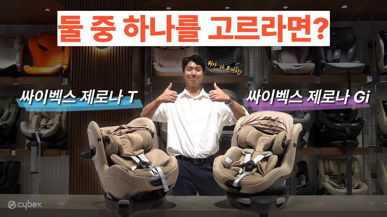 문의 폭주했던 비교 요청! 싸이벡스 제로나 T vs 싸이벡스 제로나 Gi 완벽 비교!! 등받이,패드,회전,디테일 총정리 [Cybex Sirona Carseat Comparison]