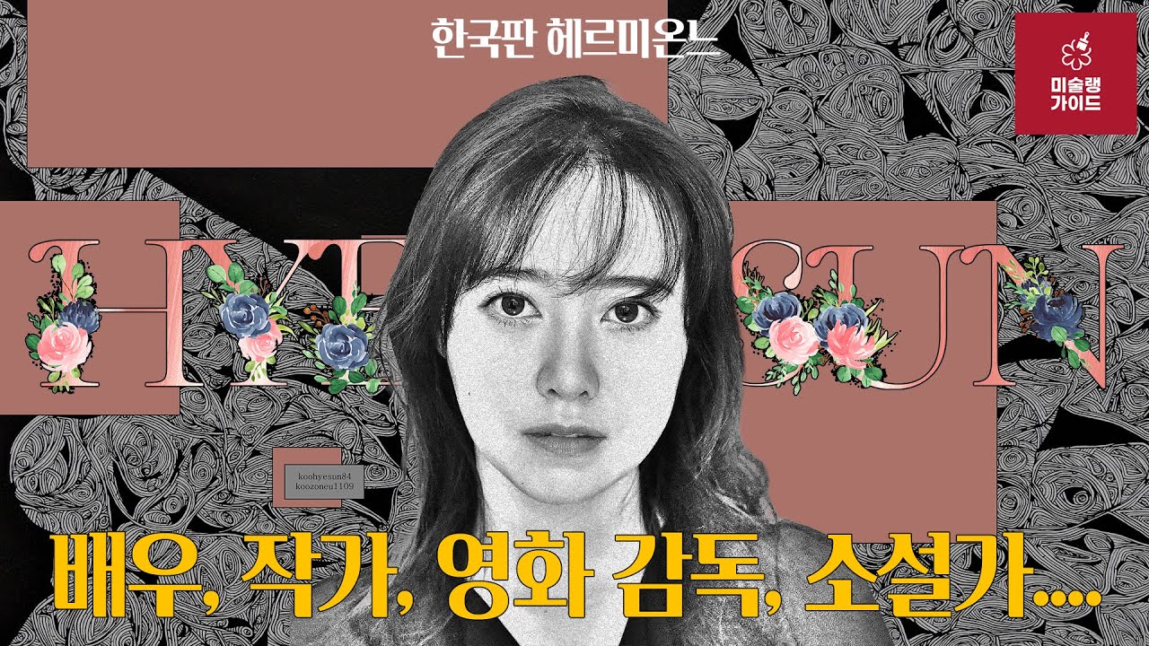 [미술상식] 흰 천과 도형만 있다면... 어디든 갈 수 있어!..다재다능한 아티스트 구혜선(KooHyeSun)의 예술이야기