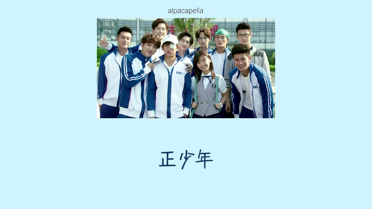 [THSUB/PINYIN]《正少年》zhèng shào nián-（奋斗吧，少年！）主题曲 | แปลเพลงจีน