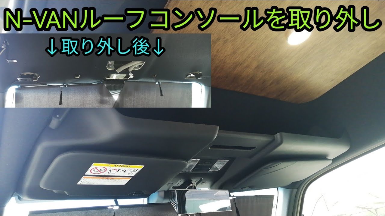 N-VANルーフコンソールの取り外し方をご紹介
