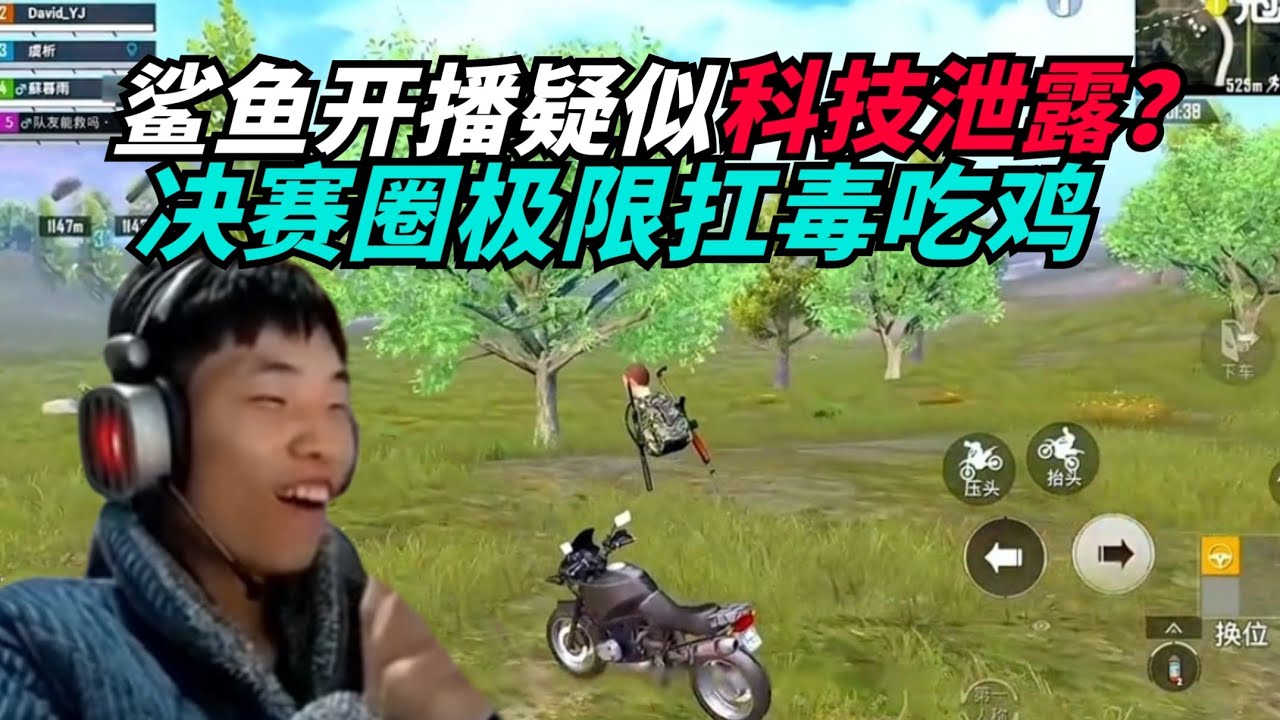 和平精英：鲨鱼开播疑似科技泄露？ 决赛圈极限扛毒翻盘吃鸡！