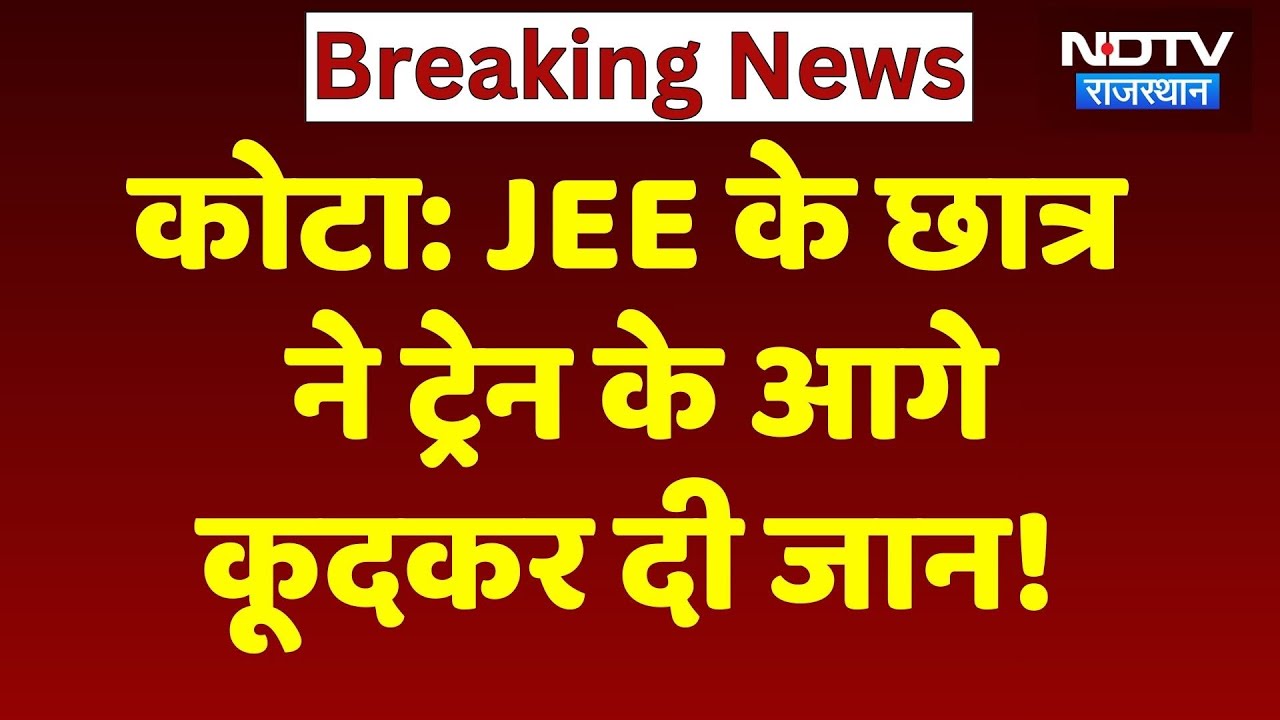 Kota Student Suicide: JEE के छात्र ने किया सुसाइड, ट्रेन के आगे कूदकर दी जान! Breaking | Rajasthan