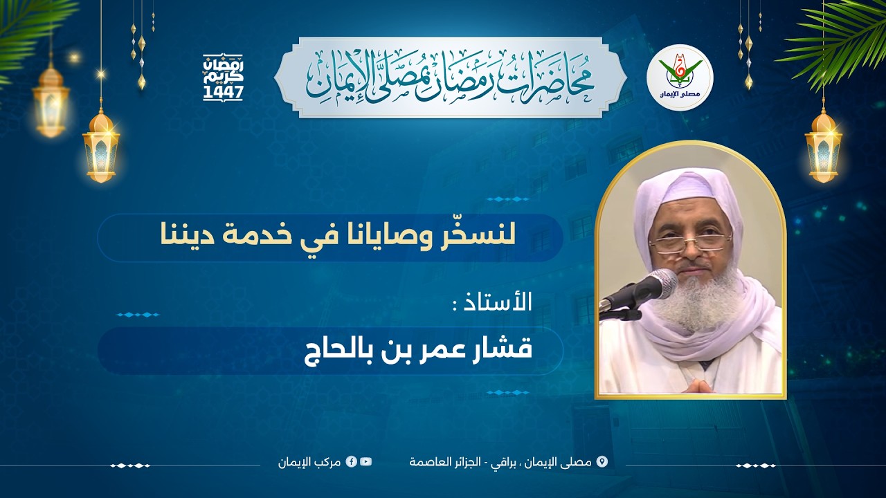 لنسخّر وصايانا في خدمة ديننا الأستاذ قشار عمر بن بلحاج