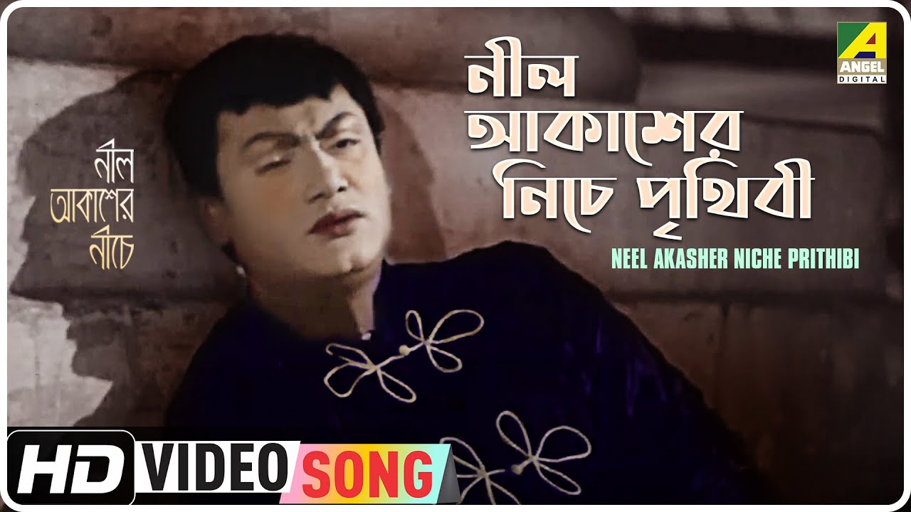 Neel Akasher Niche Prithibi | Neel Akasher Neeche | Bengali Movie Song | Hemanta Mukherjee