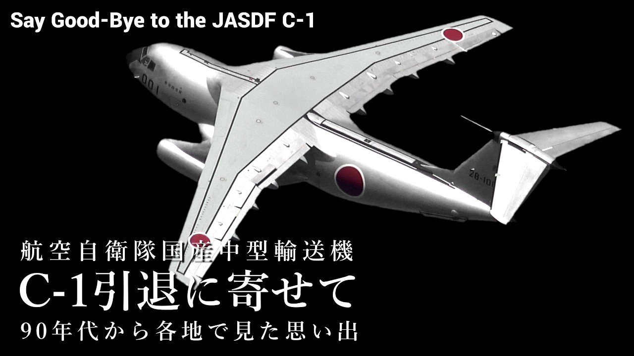 On the Retirement of the JASDF C-1 - Memories of the C-1 as Seen by a Fan in Kakamigahara, Mar. 2025