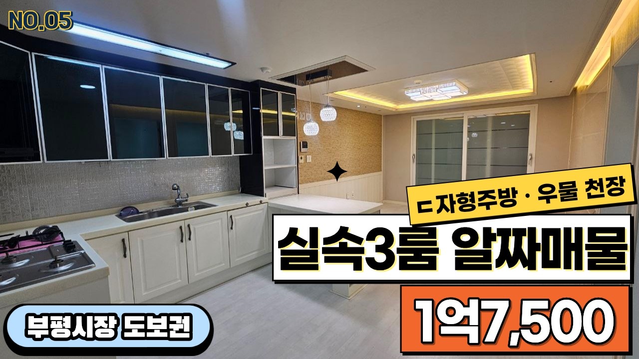 부평시장 도보권 3룸 매물 공개! ㄷ자형 주방 우물천장 1억7,500