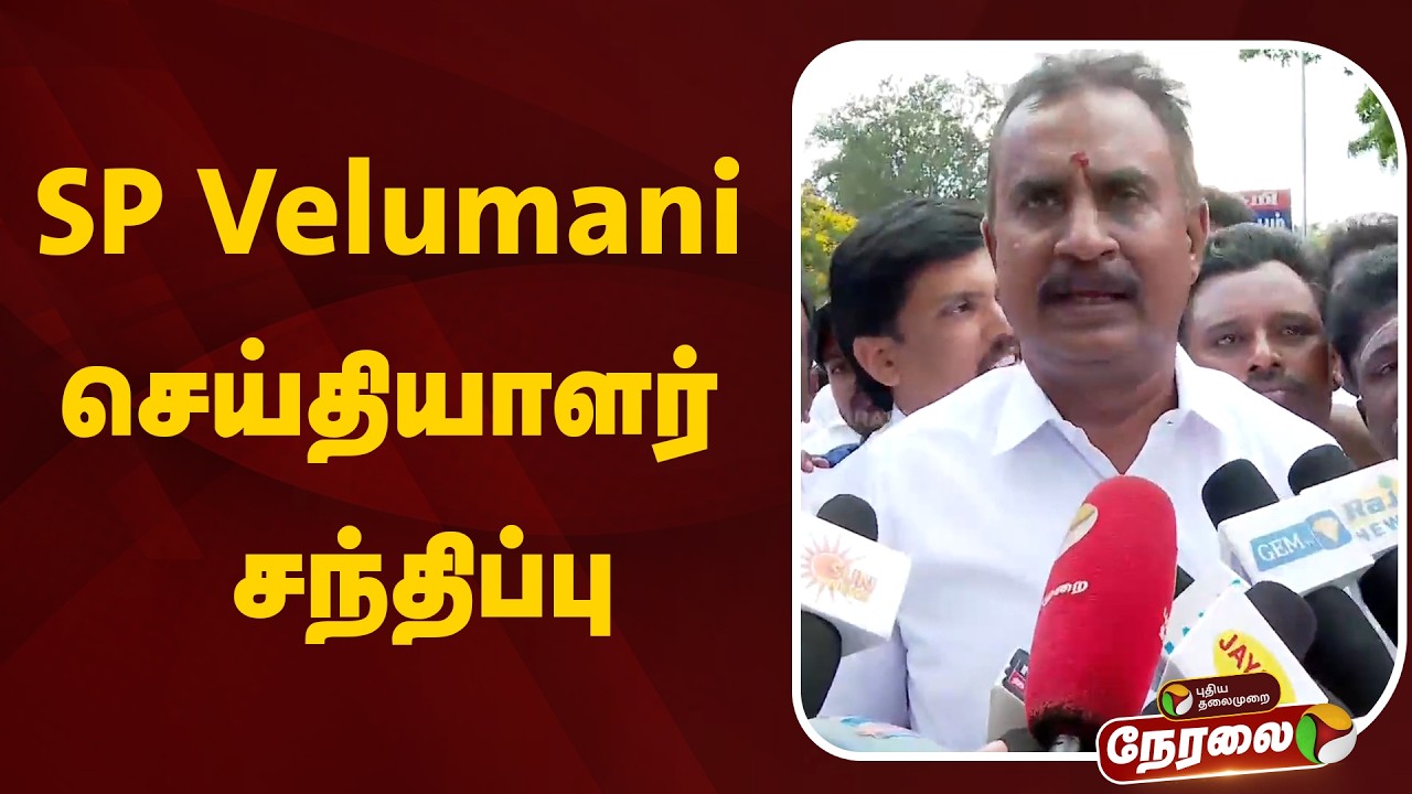 🔴LIVE : SP Velumani செய்தியாளர் சந்திப்பு | ADMK