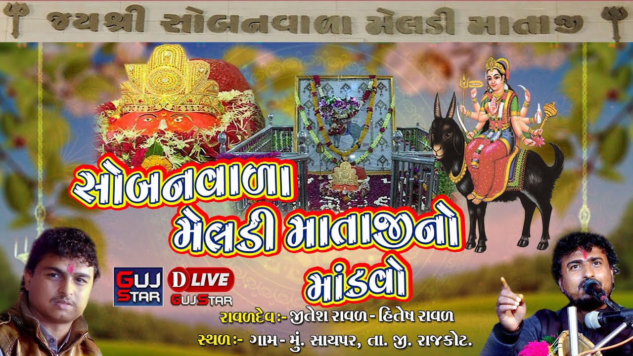 Sobanvala  Meldi Mataji No Mandvo || D - LIVE _ 02 ||સોબનવાળા મેલડી માતાજીનો માંડવો || સાયપર - 2023