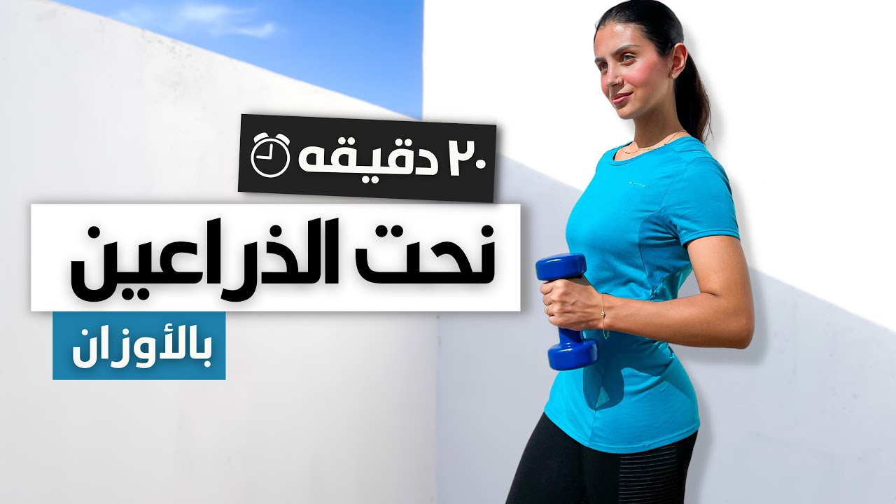 ٢٠ دقيقه لذراع منحوت و قوي من البيت | بالأوزان 