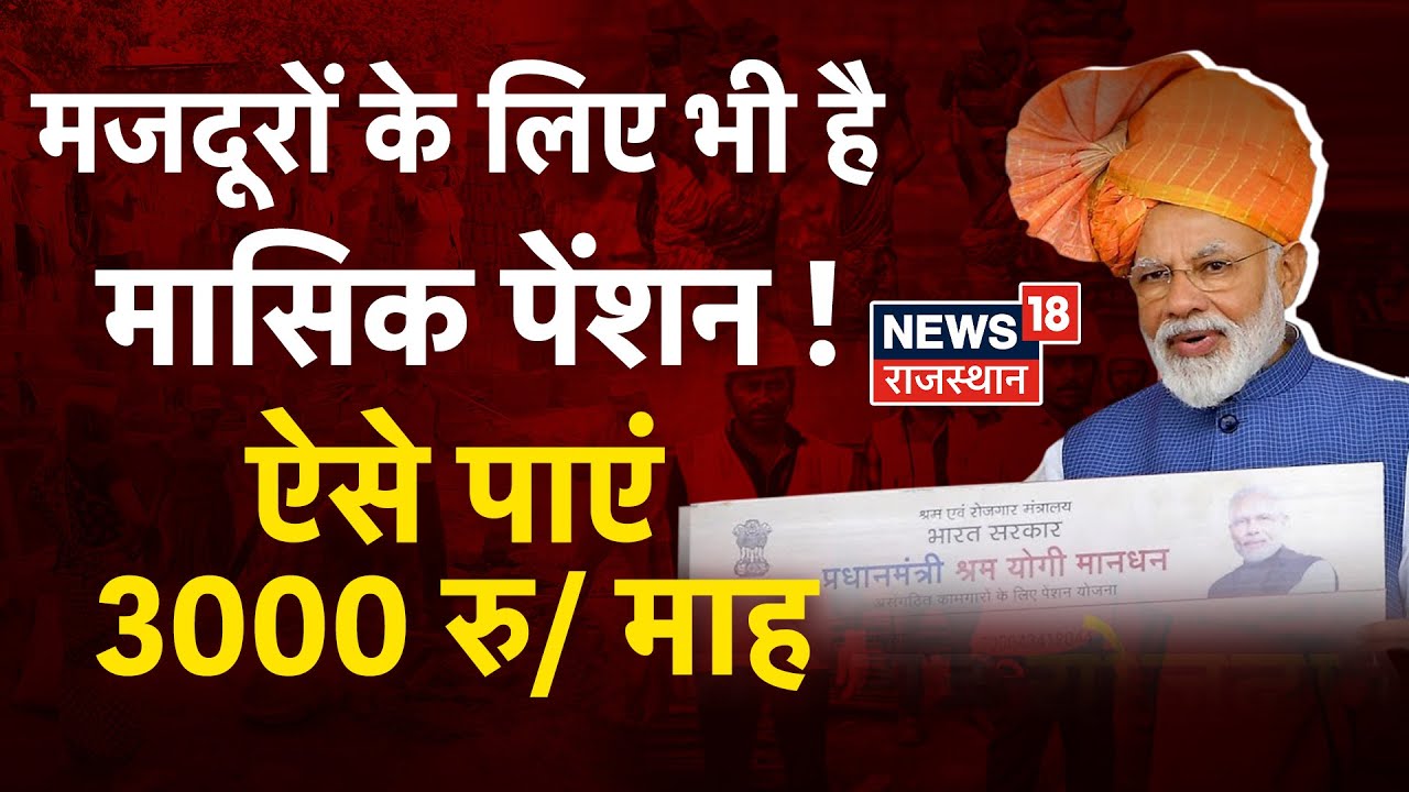 Shram Yogi Mandhan Yojana: मजदूरों के लिए भी मासिक पेंशन, ऐसे पाएं 3000 हजार रुपये |Modi Govt Scheme