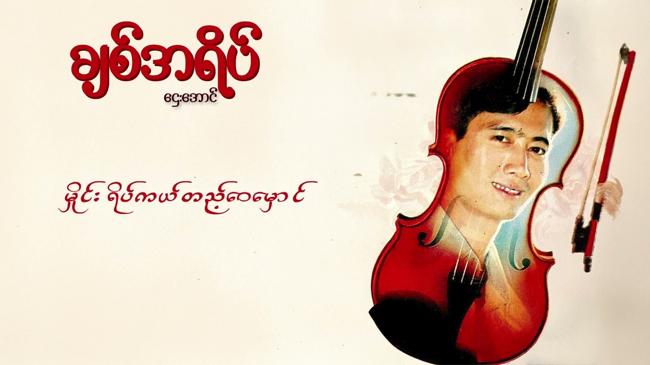 ဌေးအောင် - ချစ်အရိပ် (Lyric Video)