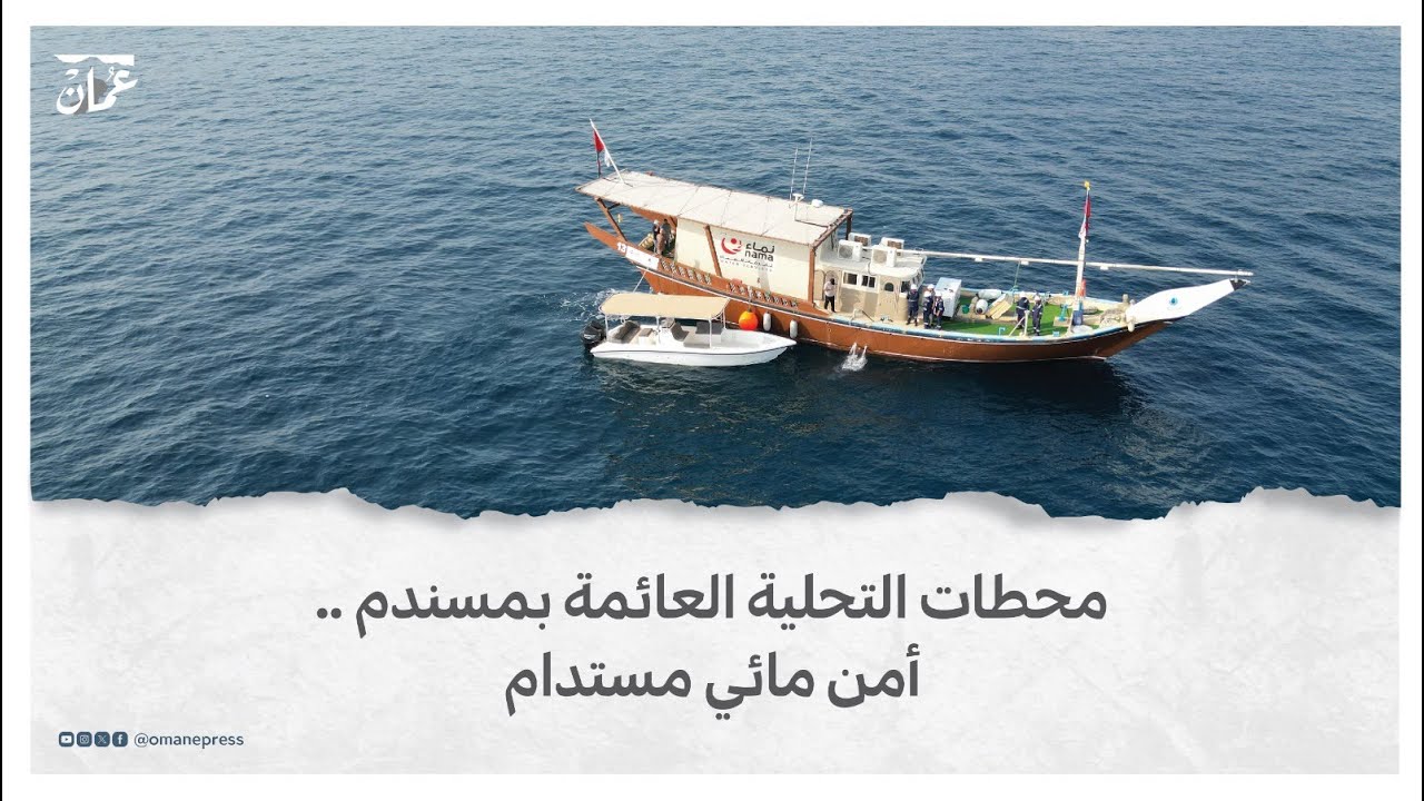 محطات التحلية العائمة بمسندم .. أمن مائي مستدام