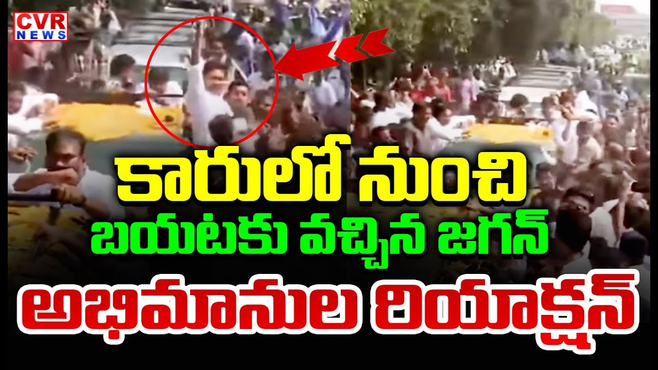 కారులో నుంచి బయటికి వచ్చిన జగన్ | Fans Reaction To YS Jagan Rally | CVR News