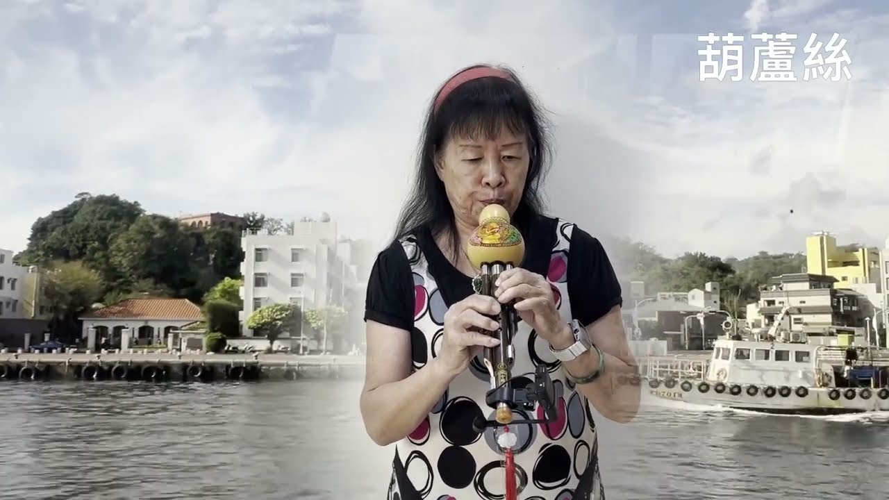 心雨/ 陳秀利—-葫蘆絲吹奏20250825雲南省民俗樂器