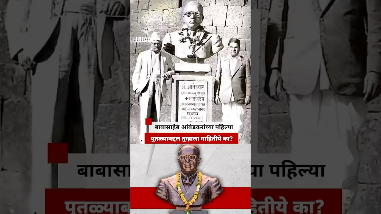 बाबासाहेब आंबेडकरांच्या पहिल्या पुतळ्याबद्दल तुम्हाला माहितीये का?  | BBC News Marathi