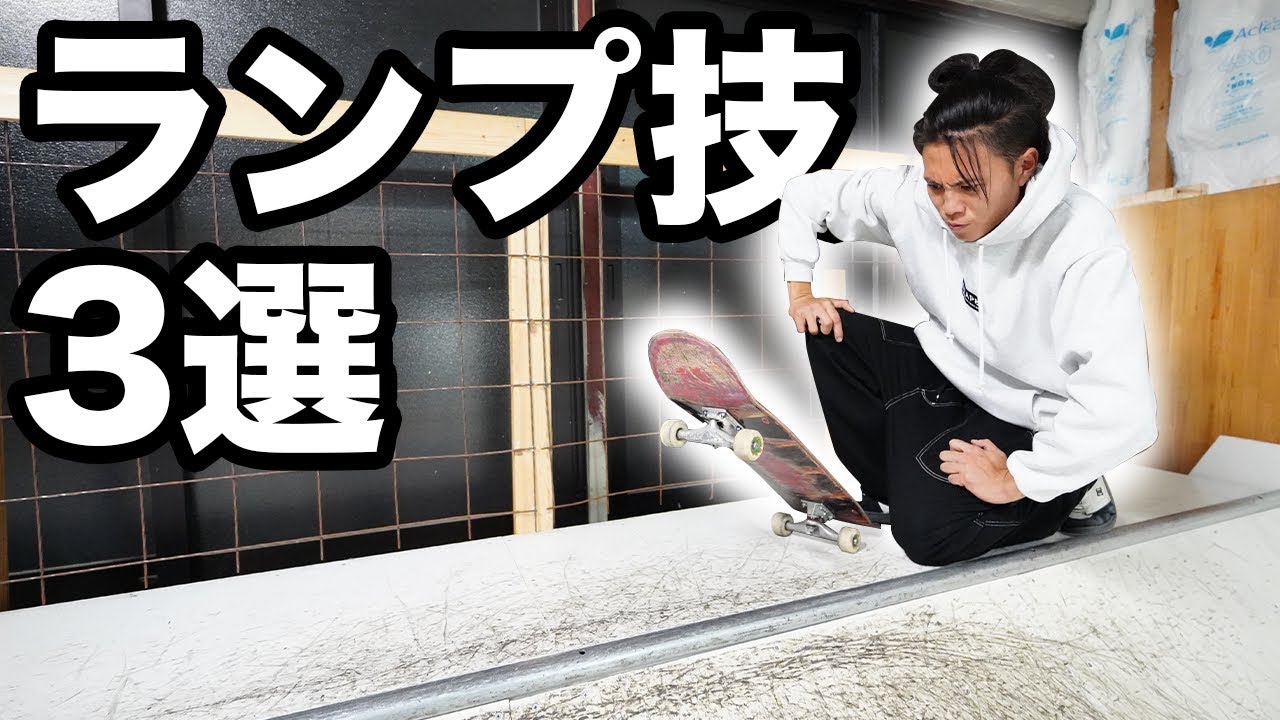 【HOW TO】KATSUYAが玄人感の出るランプ技を3つ解説！！〜乗れてるスケーターになりたい方へ〜