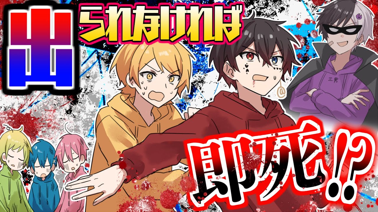 【アニメ】生きて帰れるのは1人だけ…!?まさかのデスゲーム開催でガチ喧嘩!?!【AMPTAKxCOLORS】【アンプタック】
