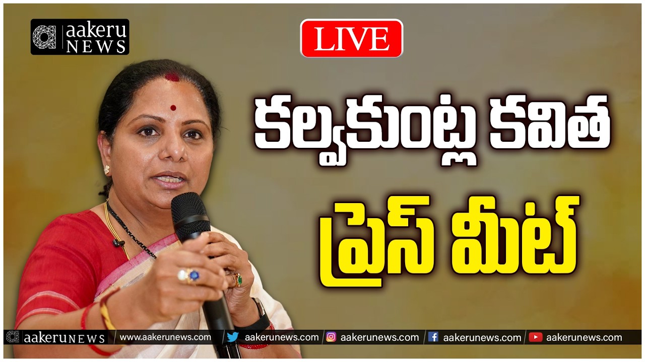 LIVE | Kalvakuntla Kavitha | కల్వకుంట్ల కవిత ప్రెస్ మీట్ | aakeru NEWS Telugu