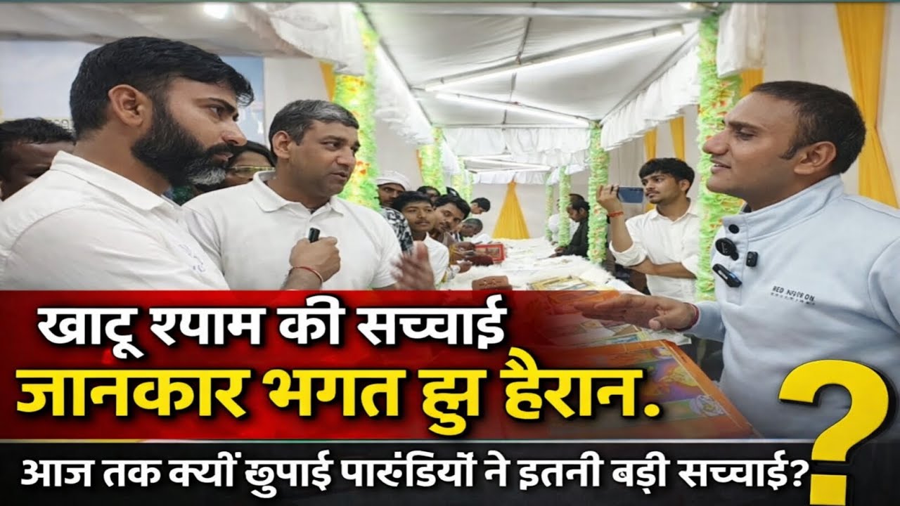 खाटू श्याम की सच्चाई जानकार भगत हुवा हैरान। आज तक क्यों छुपाई पाखंडियों ने इतनी बड़ी सच्चाई?