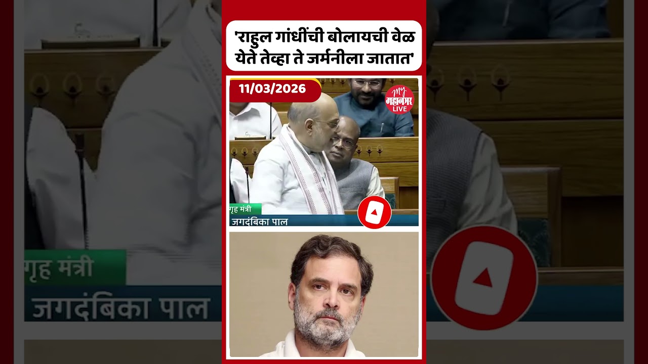 बिर्ला संसदेत बोलू देत नाहीत, राहुल गांधींच्या आरोपांना अमित शहांचे उत्तर | Amit Shah
