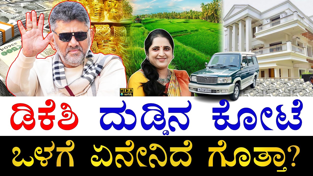 ಪತ್ನಿ ಹೆಸರಲ್ಲಿ ಎಷ್ಟಿದೆ? | How Rich is DK Shivakumar? | DK Shivakumar Assets | DKShi All Properties