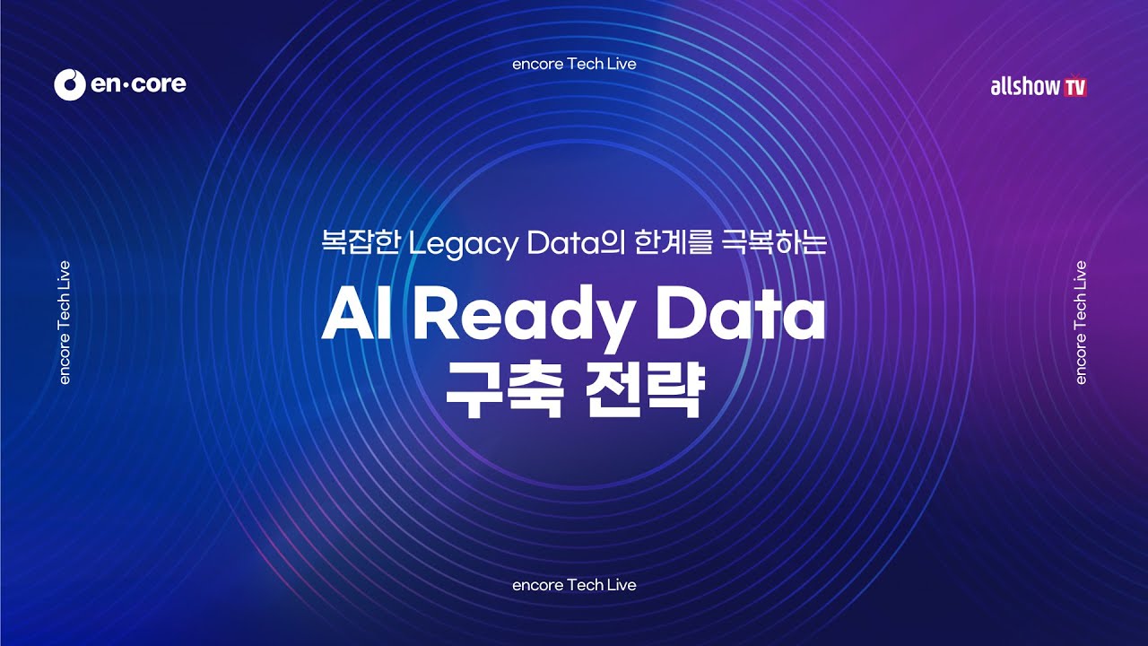 복잡한 Legacy 시스템의 한계를 극복하는 AI Ready Data 구축 전략