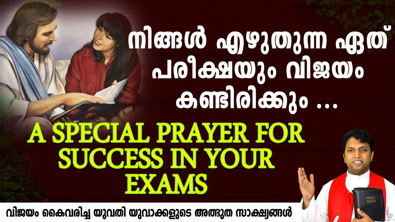 നിങ്ങള്‍ എഴുതുന്ന ഏത് പരീക്ഷയും വിജയം കണ്ടിരിക്കും ... A SPECIAL PRAYER FOR SUCCESS IN YOUR EXAMS