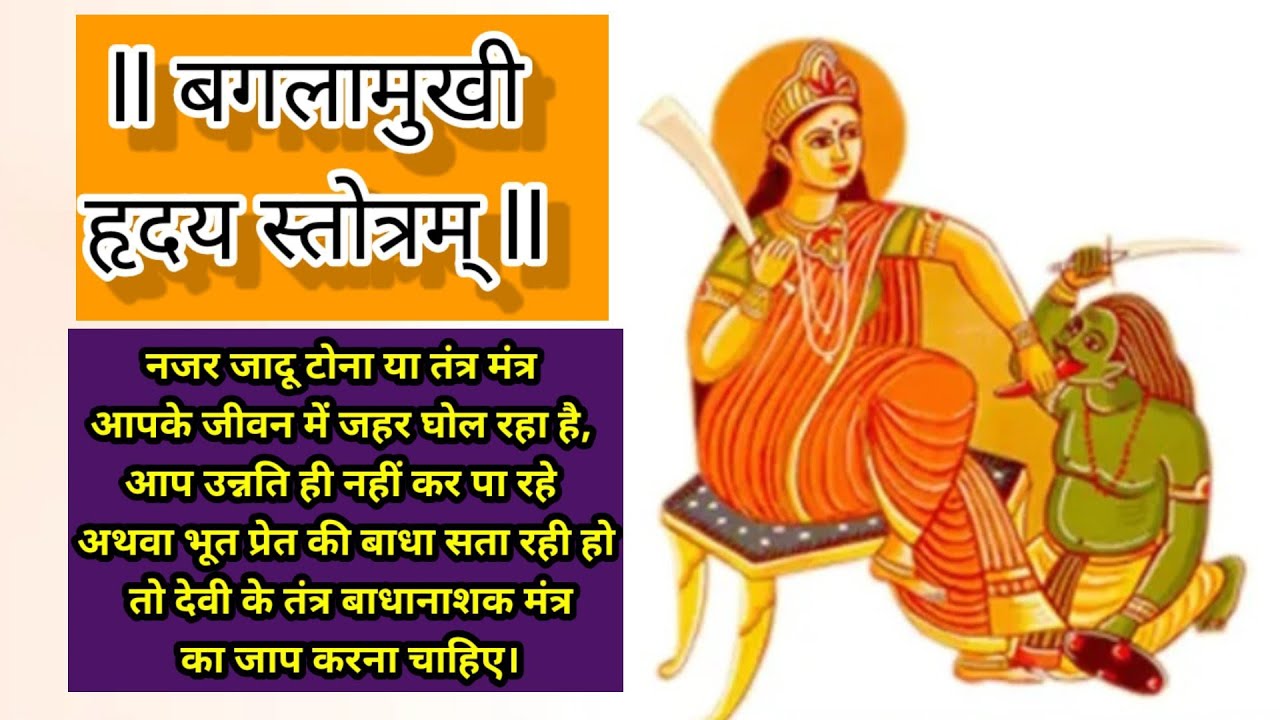 Baglamukhi Hridaya Stotra