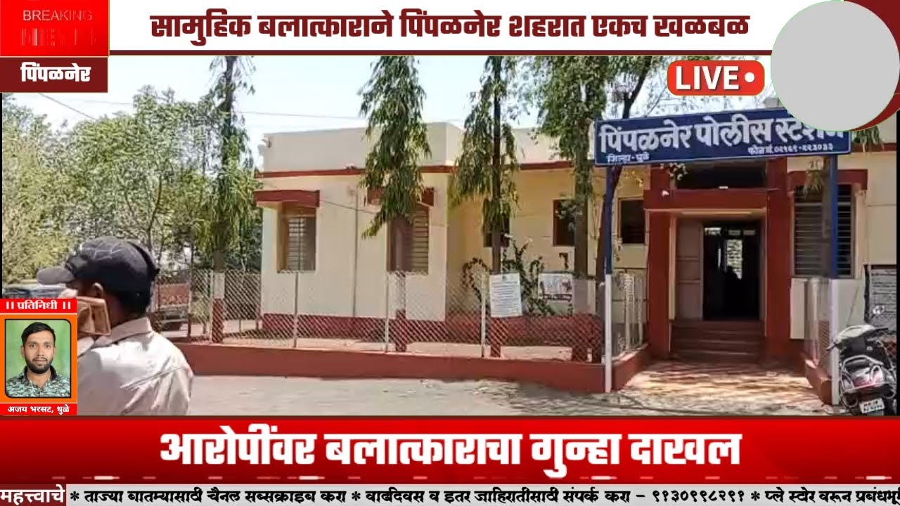 PIMPALNER | सामुहिक बलात्काराने पिंपळनेर शहरात एकच खळबळ | पोलिसांनी आरोपींना केले अटक