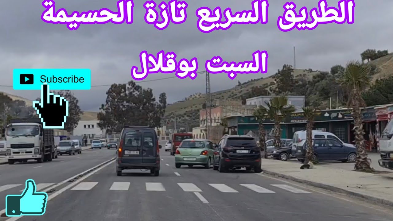 الطريق السريع تازة الحسيمة