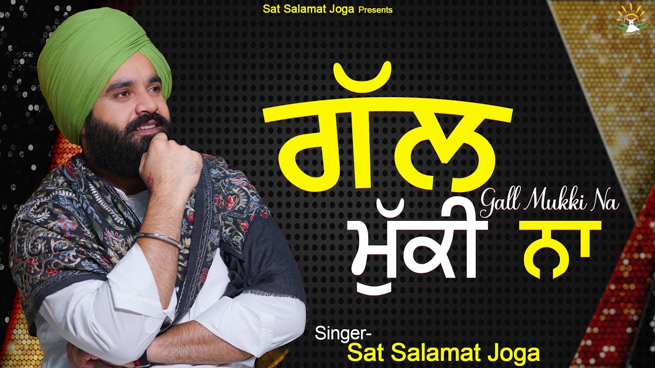 ਗੱਲ ਮੁੱਕੀ ਨਾ || Gall Mukki Na || Sat Salamat Joga || SATDHAM || @satsalamatjoga