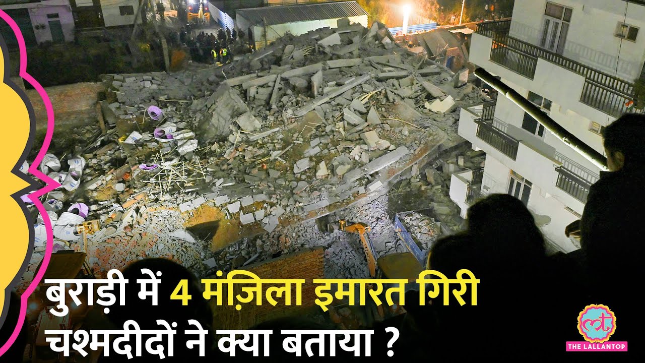 Burari Building Collapse में दो की मौत, मलबे में फंसे लोग, रेस्क्यू ऑपरेशन जारी। Delhi