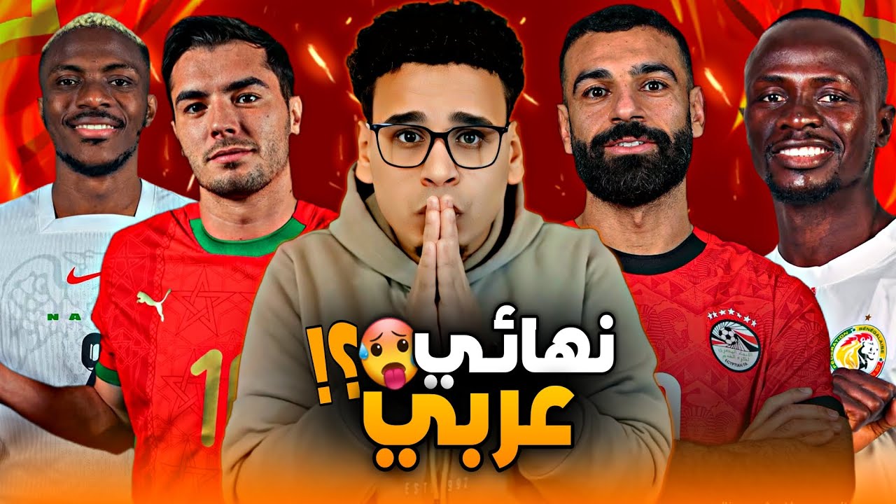 نهائي عربي في أمم أفريقيا 🤯 مصر ضد السنغال وثأر منتظر 💥 المغرب في صدام عنيف أمام نيجيريا 😱