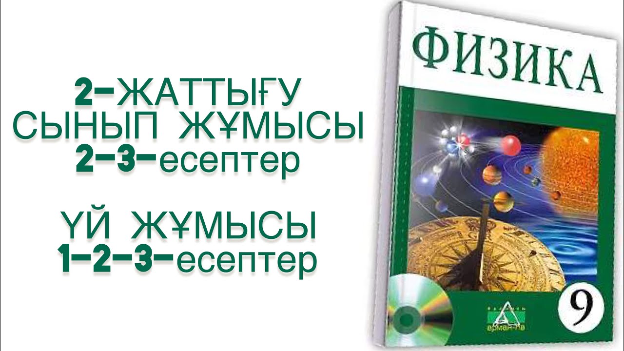 9-сынып физика 2-жаттығу
физика 9 сынып 2 жаттығу