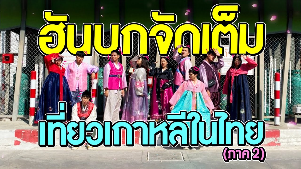 ใส่ชุดฮันบก เที่ยวเกาหลีในไทย อายขั้นสุด!